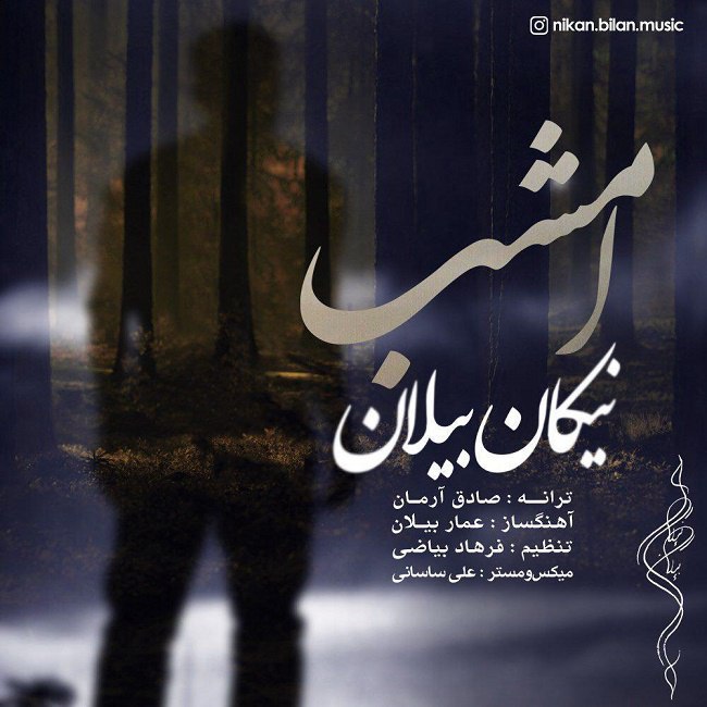 دانلود آهنگ امشب دانلود آهنگ امشب